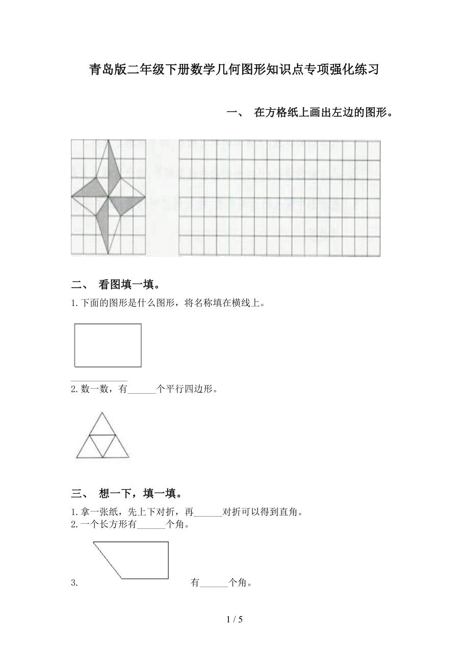 青岛版二年级下册数学几何图形知识点专项强化练习_第1页