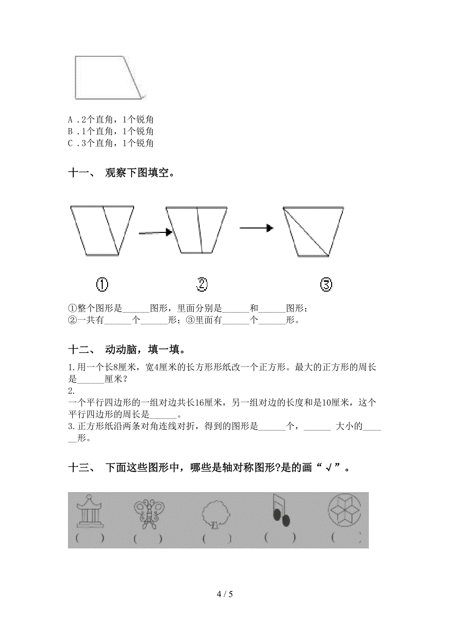 青岛版二年级下册数学几何图形知识点专项强化练习_第4页