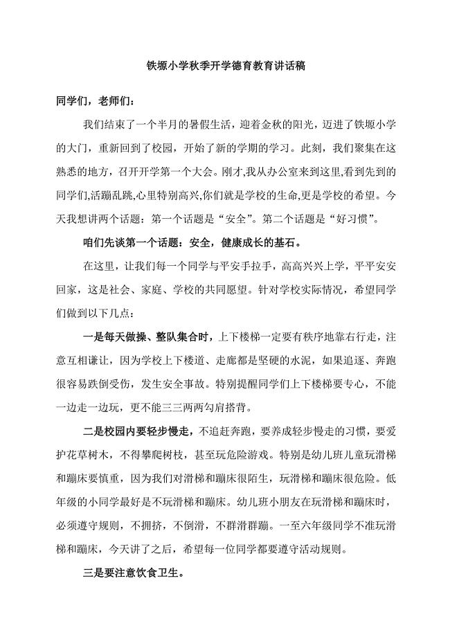 季开学德育和安全教育讲话稿