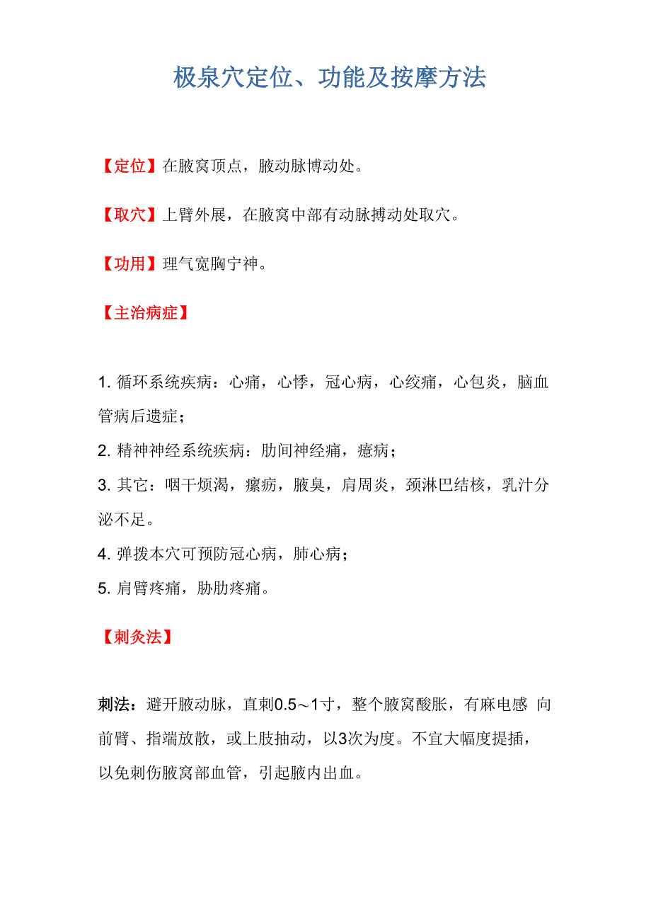极泉穴定位、功能及按摩方法_第1页