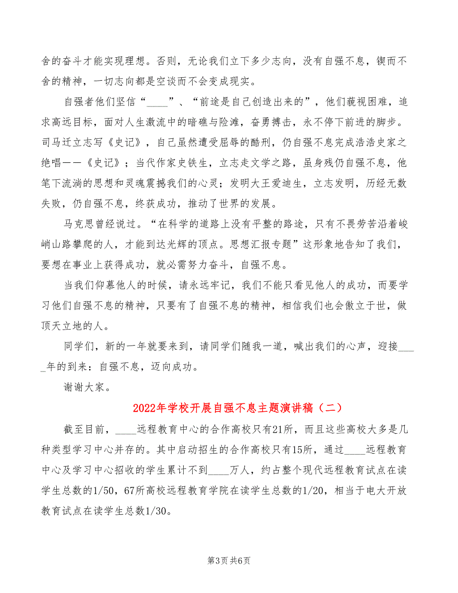 2022年学校开展自强不息主题演讲稿_第3页