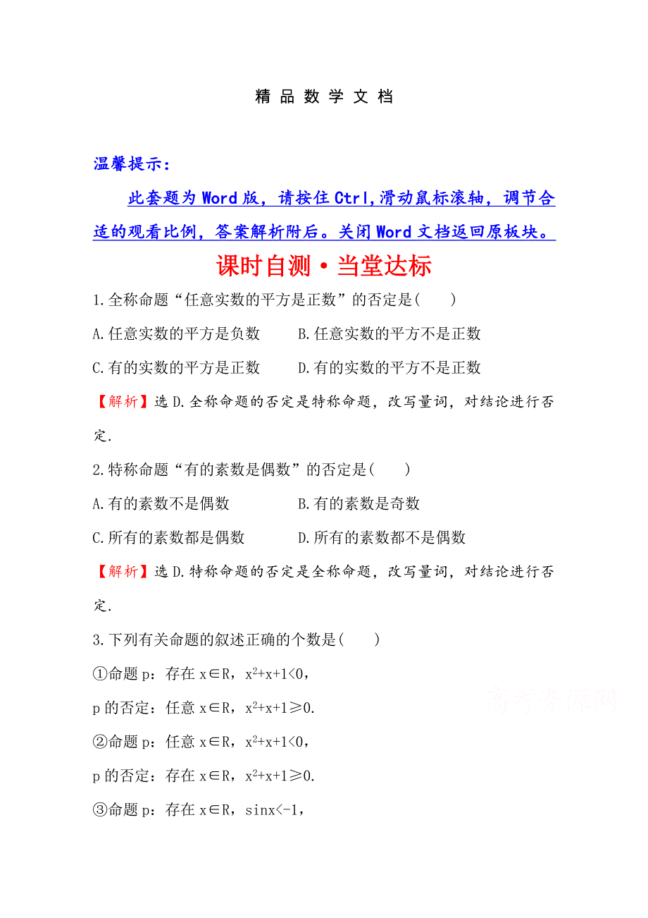 最新 高中数学北师大选修11同课异构练习 第一章 常用逻辑用语 1.3.3 课时自测当堂达标 含答案_第1页