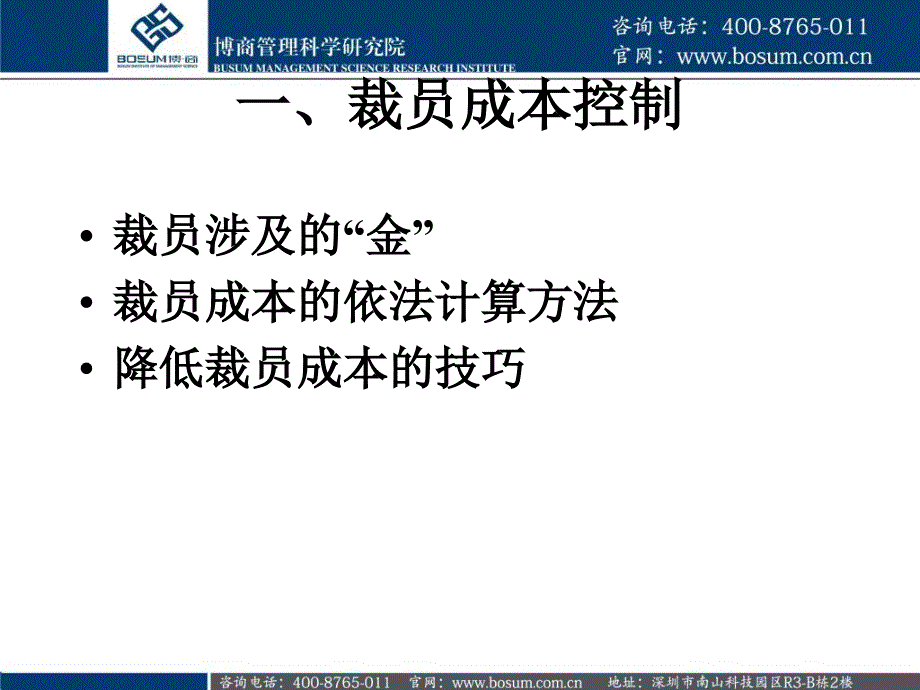 如何控制裁员成本与如何做好员工辞退管理优秀课件_第3页