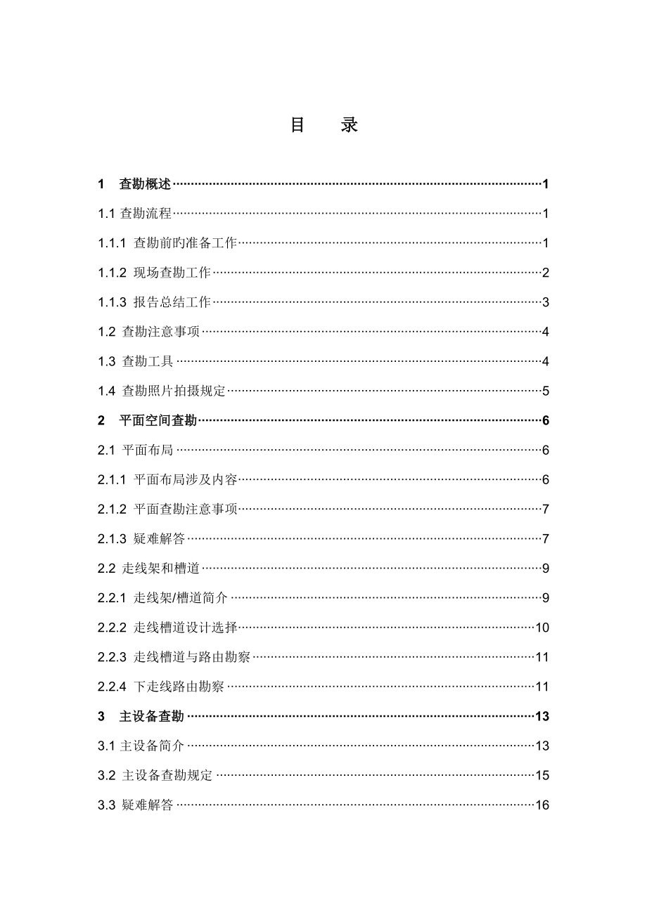 传输设备查勘标准手册_第2页