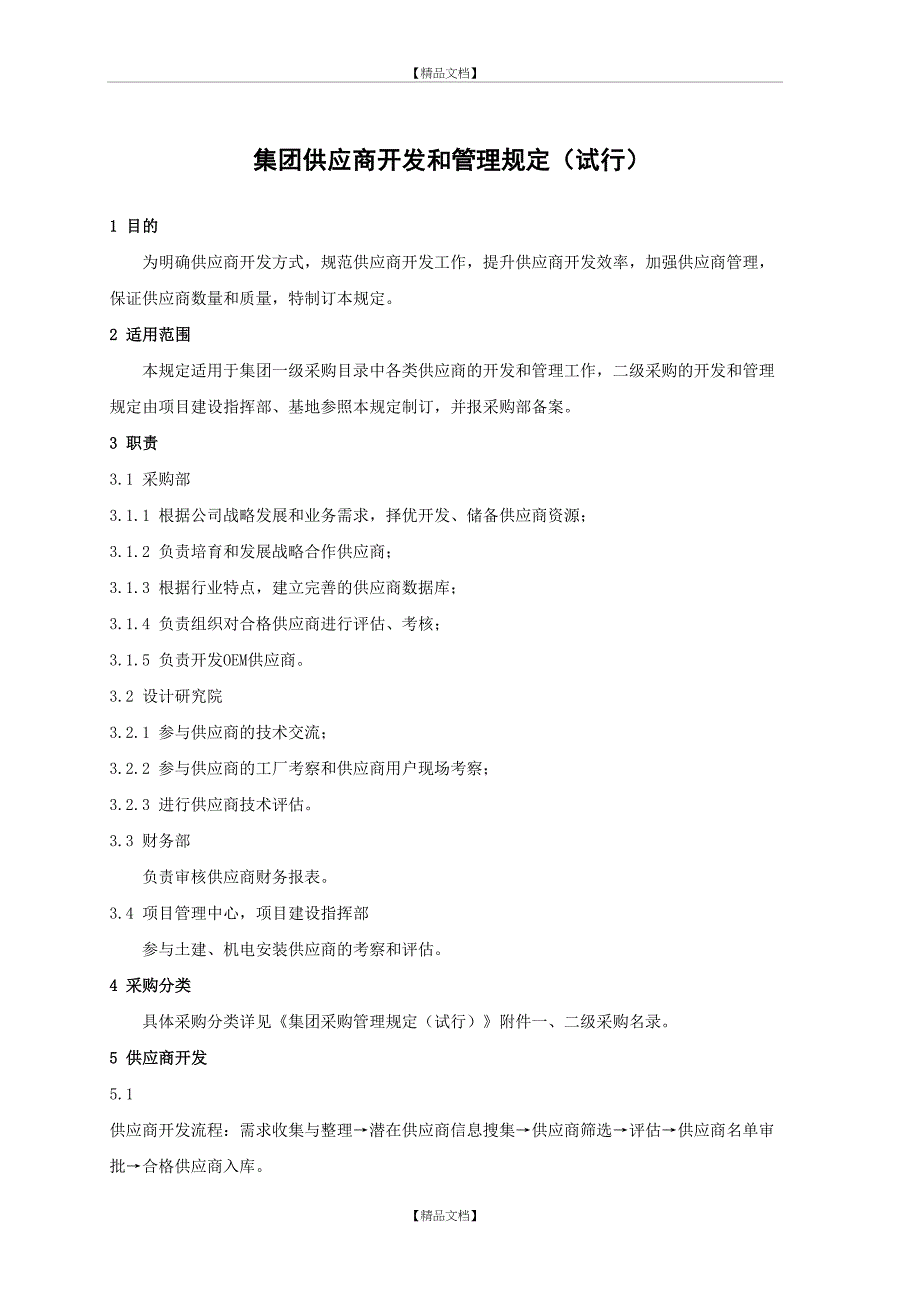 供应商开发和管理规定_第2页