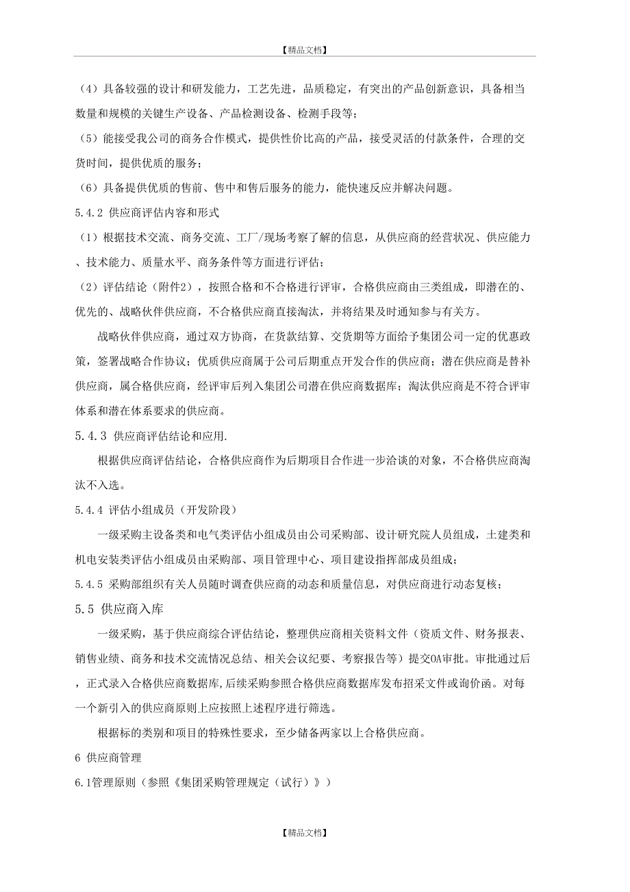 供应商开发和管理规定_第4页