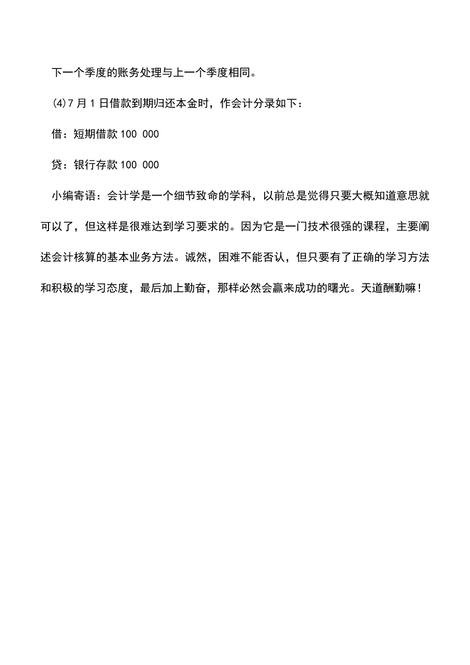 会计实务：会计短期借款的核算方法--.doc_第3页