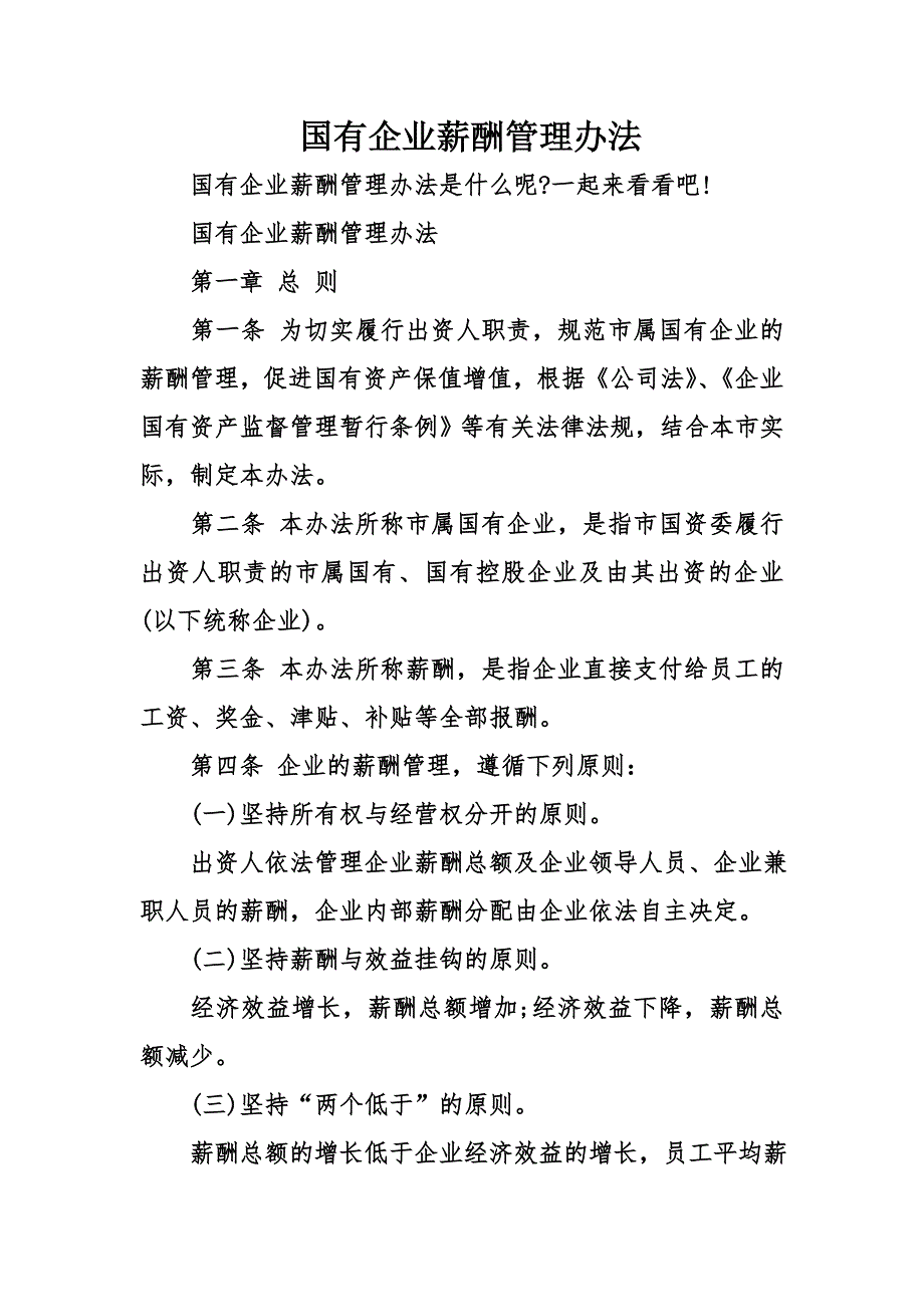 国有企业薪酬管理办法_第1页