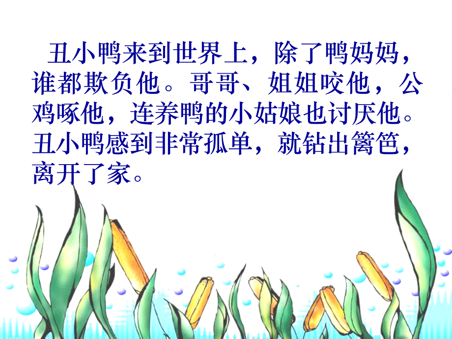 《丑小鸭》课件_第4页