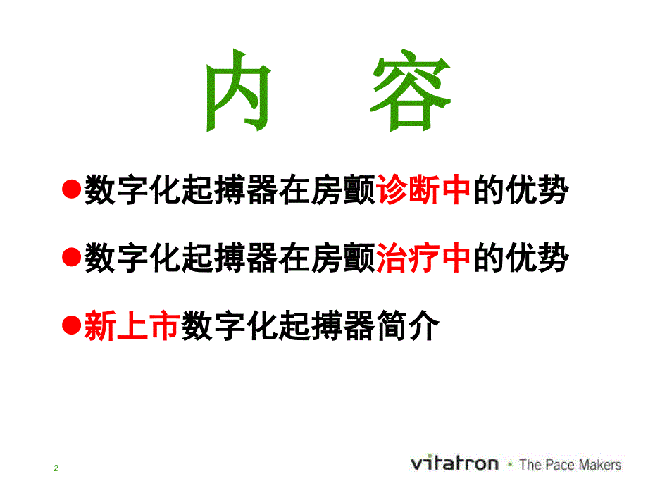 数字化起搏器在房颤诊治中的优势_第2页