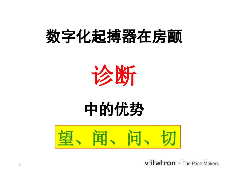 数字化起搏器在房颤诊治中的优势_第3页