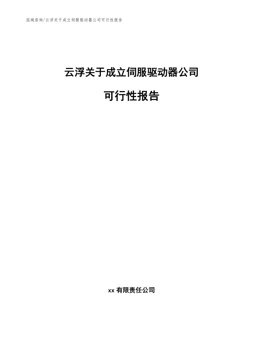 云浮关于成立伺服驱动器公司可行性报告模板参考_第1页