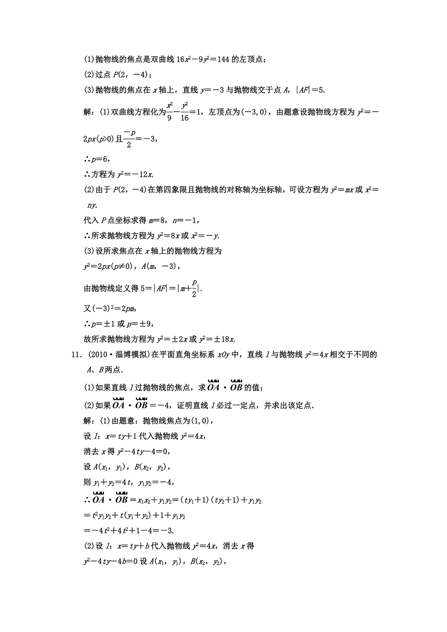 高三数学第八章第八节抛物线课下练兵场浙教版_第4页