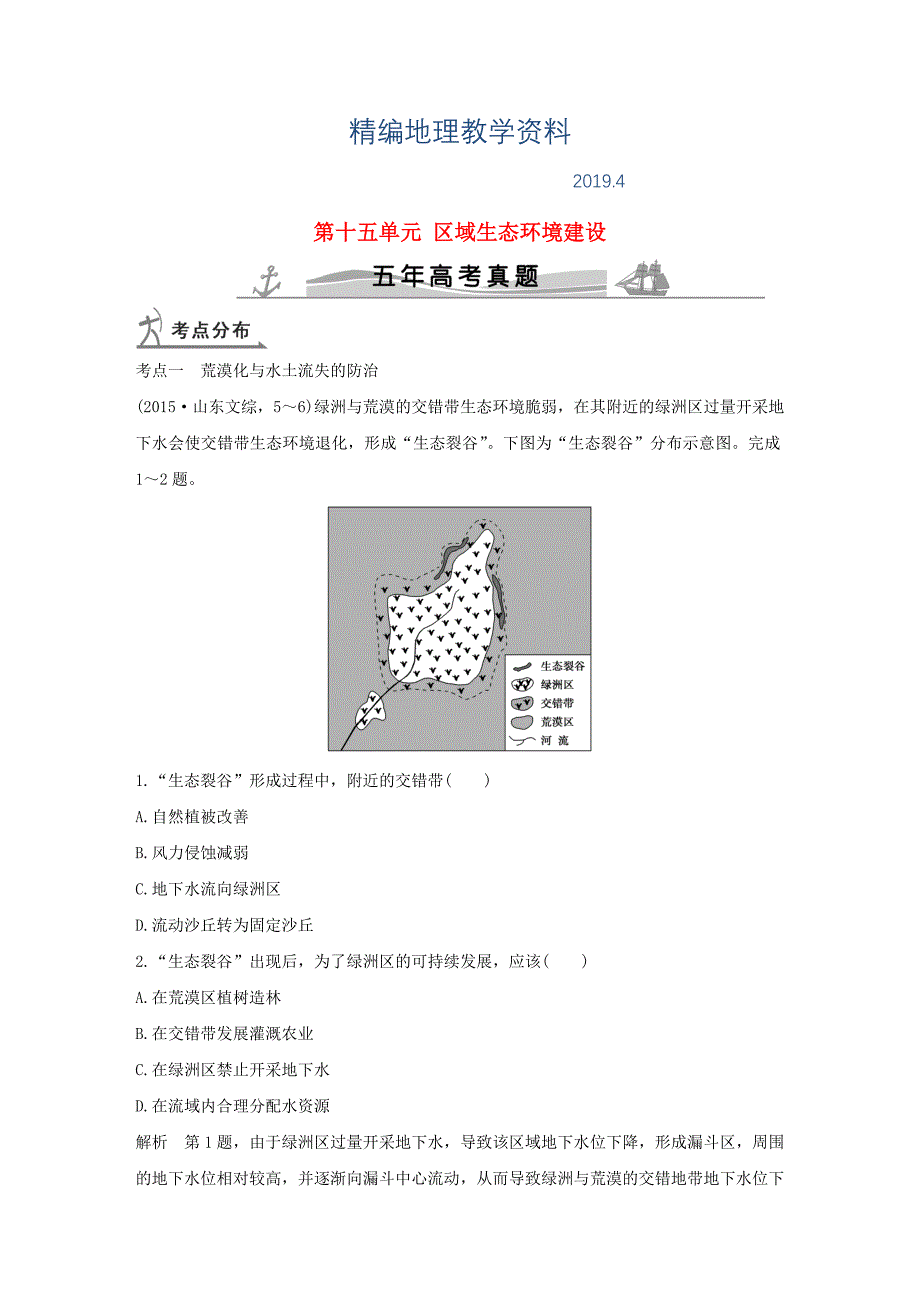 精编【五年高考】地理备战：第15单元区域生态环境建设_第1页