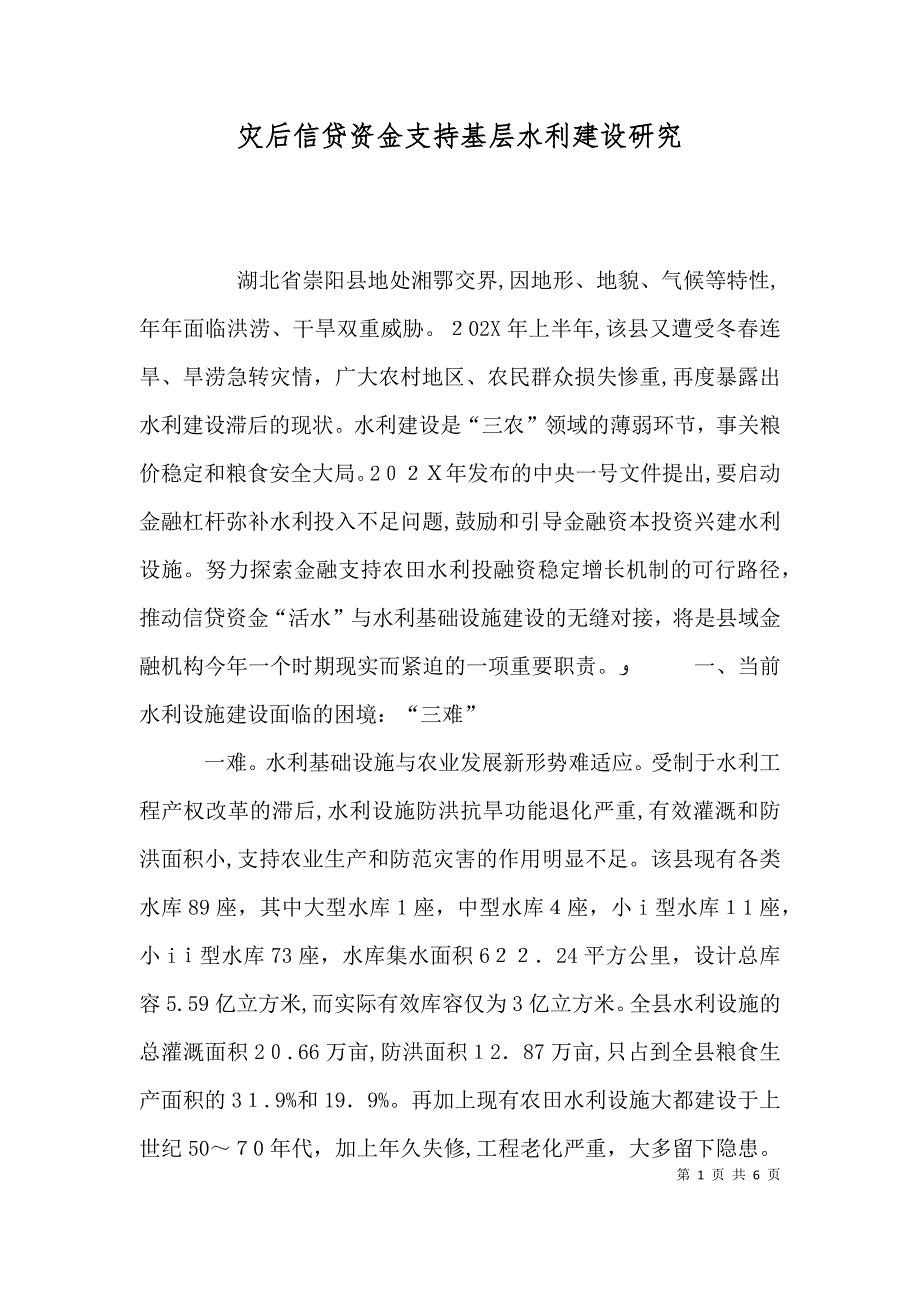 灾后信贷资金支持基层水利建设研究_第1页