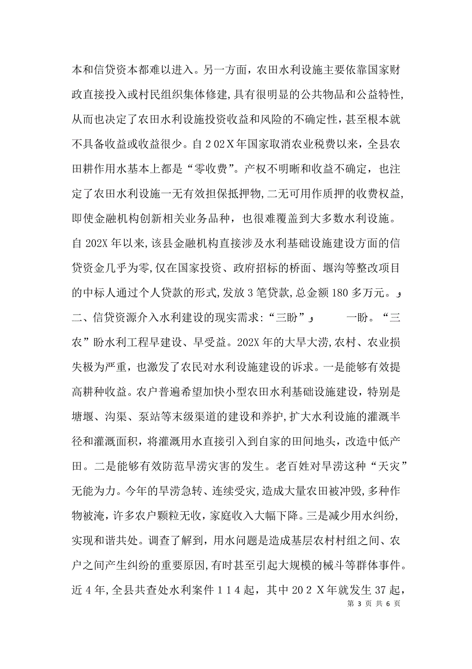 灾后信贷资金支持基层水利建设研究_第3页