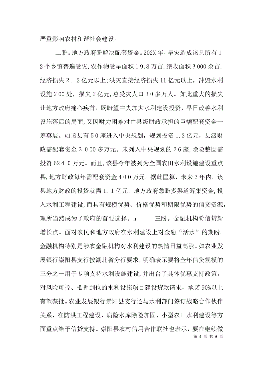 灾后信贷资金支持基层水利建设研究_第4页