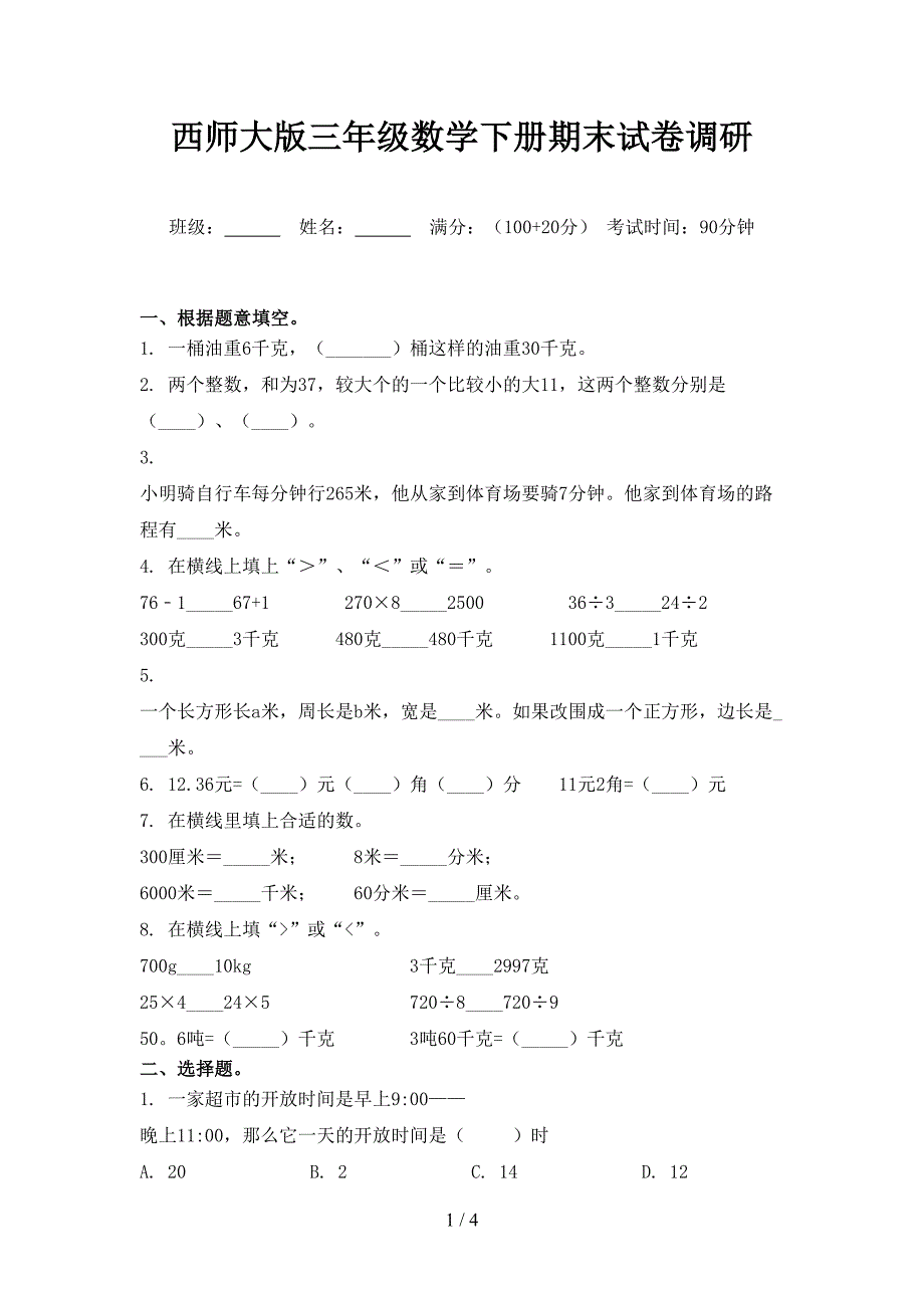 西师大版三年级数学下册期末试卷调研_第1页