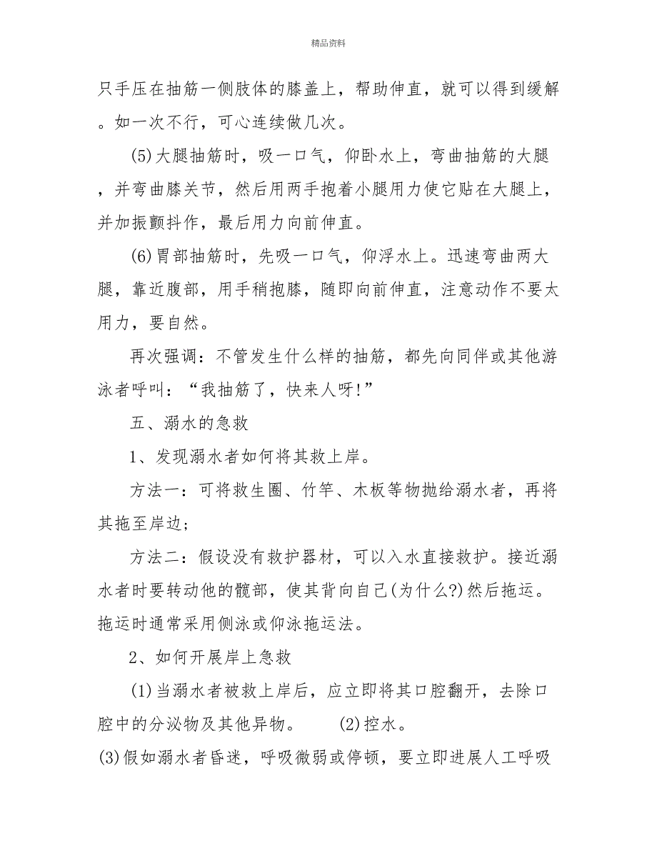 初中防溺水安全主题班会教案2022年暑假必备_第4页