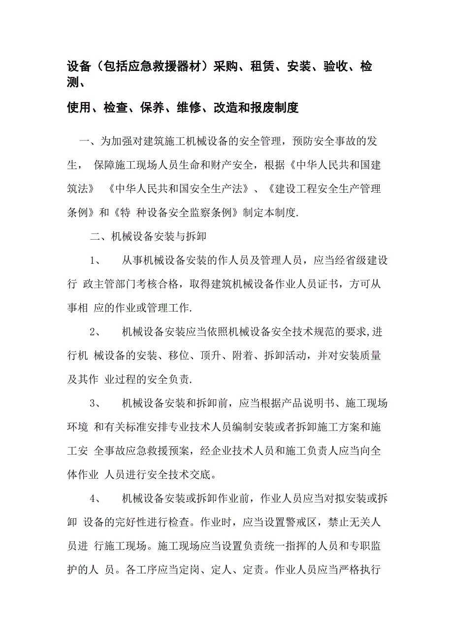 设备采购、租赁、安装、验收、检测、使用、检查、保养、维修、改造和报废制度_第1页