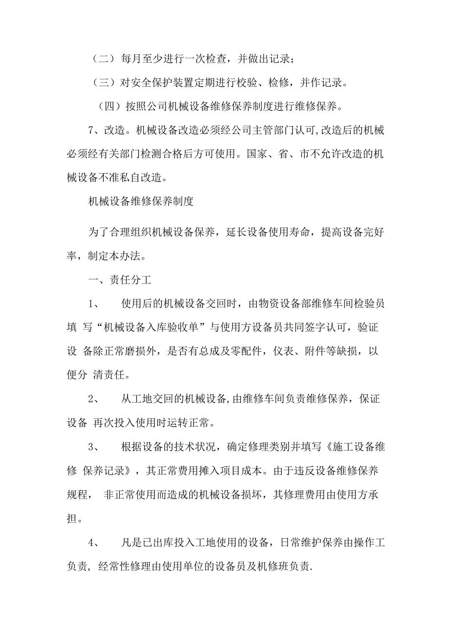 设备采购、租赁、安装、验收、检测、使用、检查、保养、维修、改造和报废制度_第3页