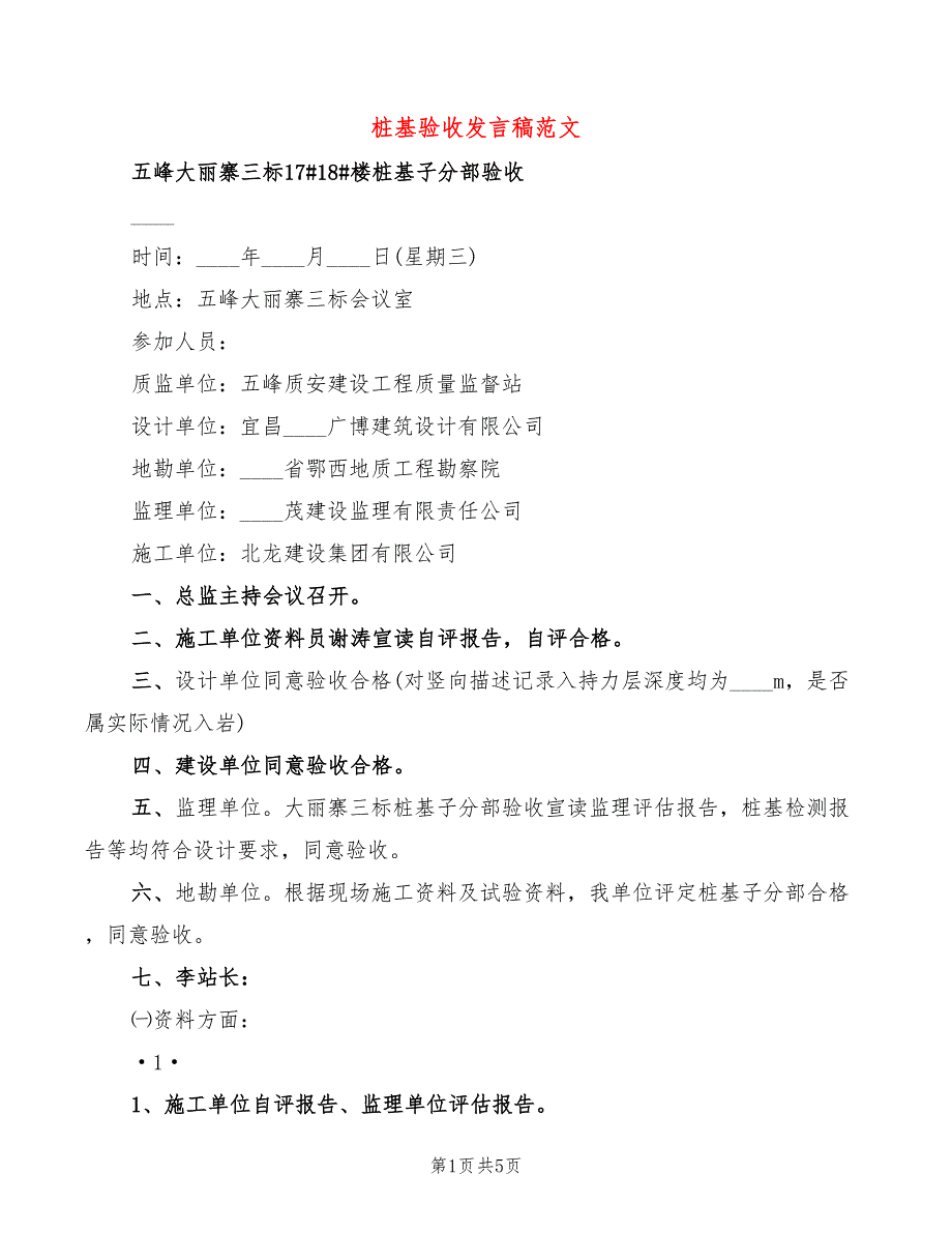 桩基验收发言稿范文(2篇)_第1页