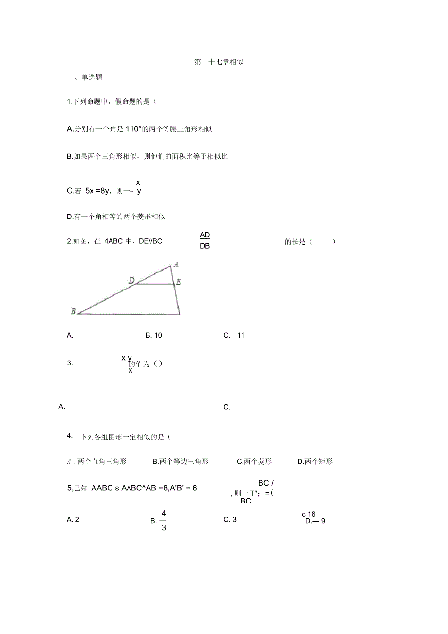 人教版九年级数学下册第二十七章相似练习(含答案)_第1页