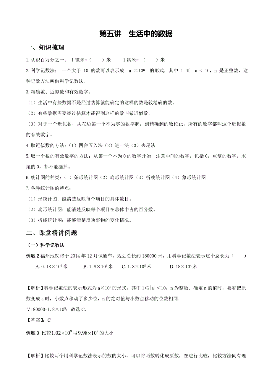 初一数学第五讲数据的收集与整理_第1页