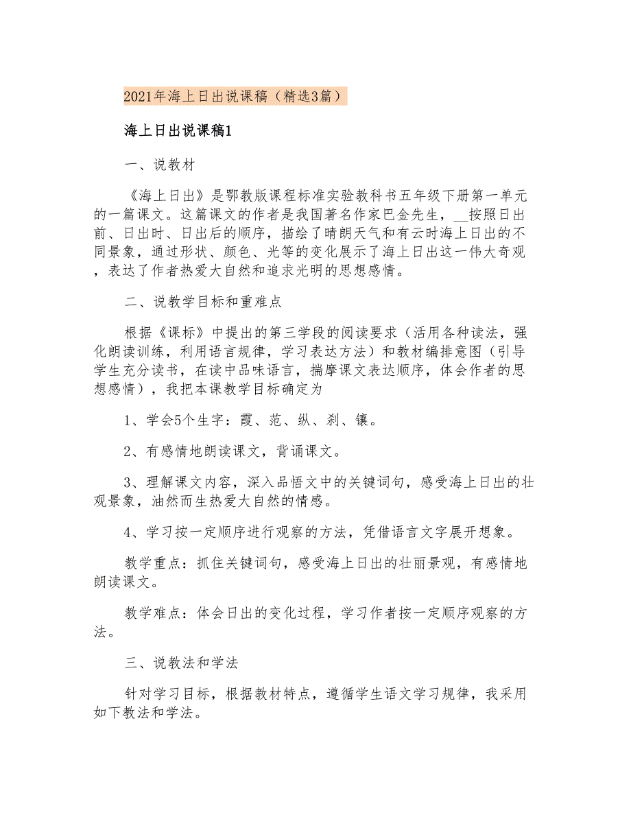 2021年海上日出说课稿(精选3篇)_第1页