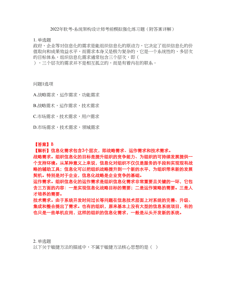 2022年软考-系统架构设计师考前模拟强化练习题4（附答案详解）_第1页