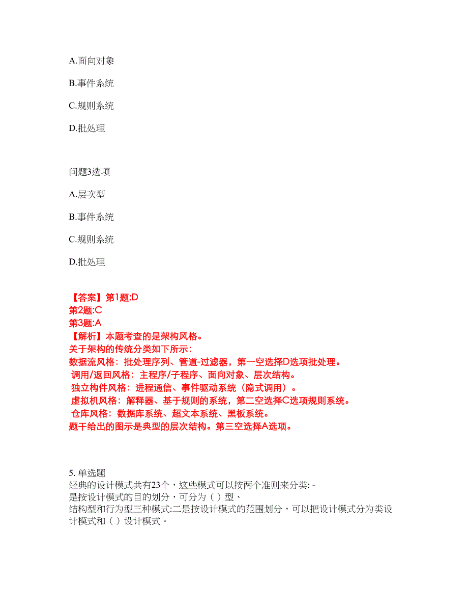 2022年软考-系统架构设计师考前模拟强化练习题4（附答案详解）_第4页