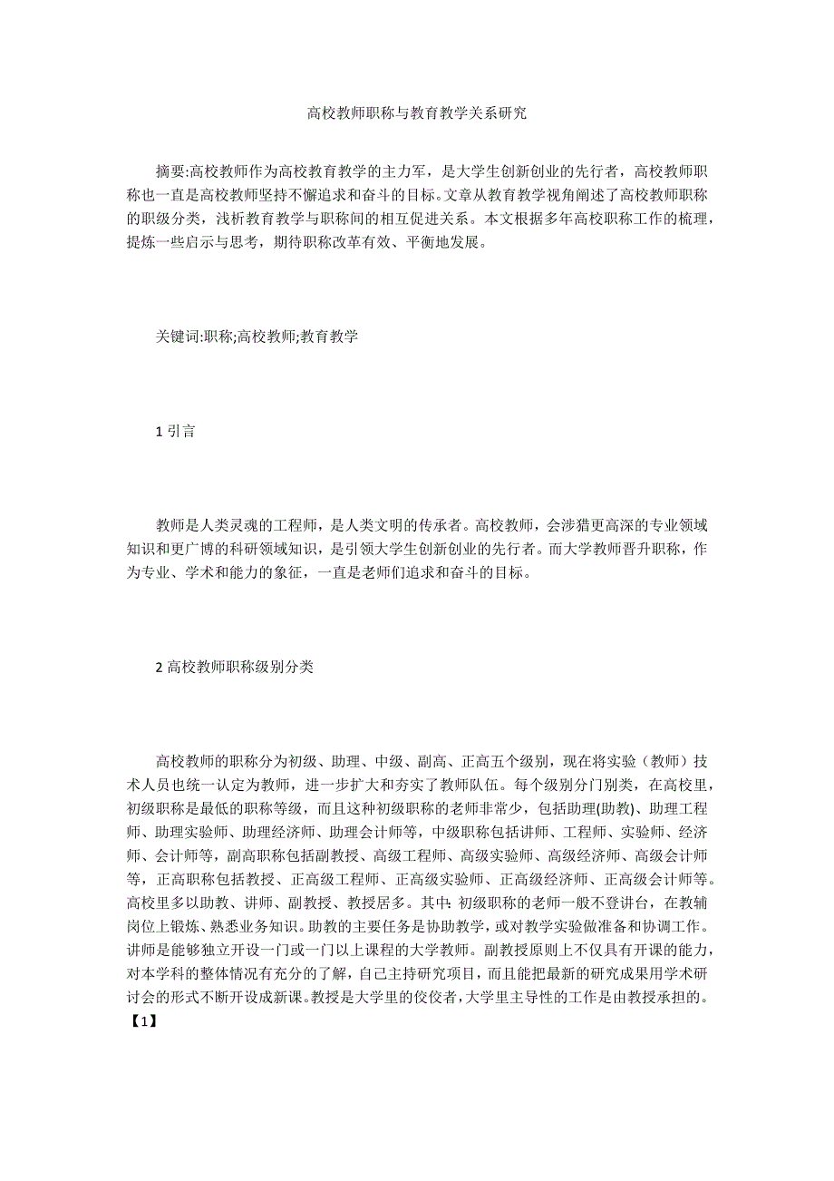 高校教师职称与教育教学关系研究_第1页