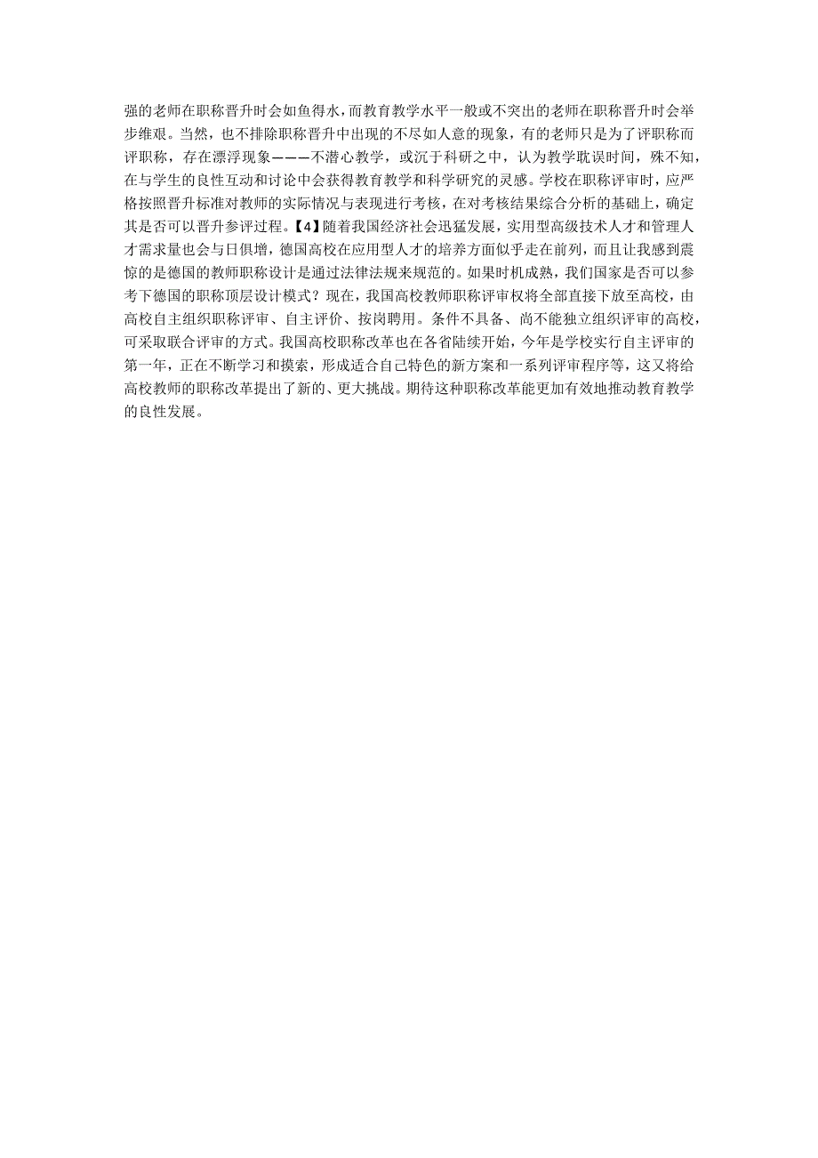 高校教师职称与教育教学关系研究_第3页