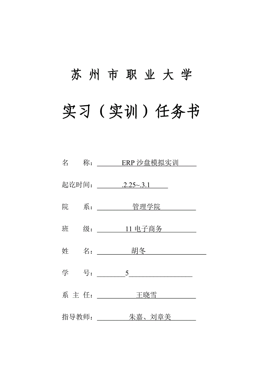 ERP沙盘模拟实训任务书_第1页