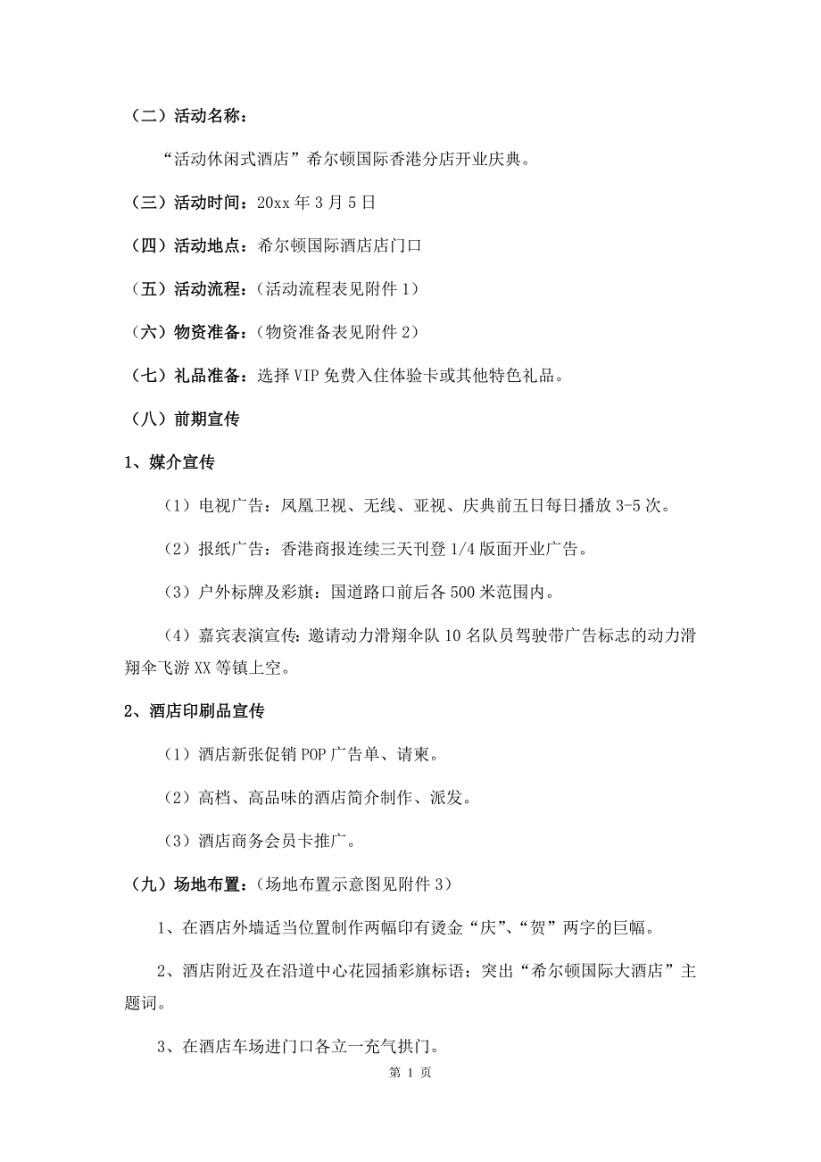 【策划方案】（精选推荐） 希尔顿酒店开业庆典活动策划方案-知识杂货店_第3页