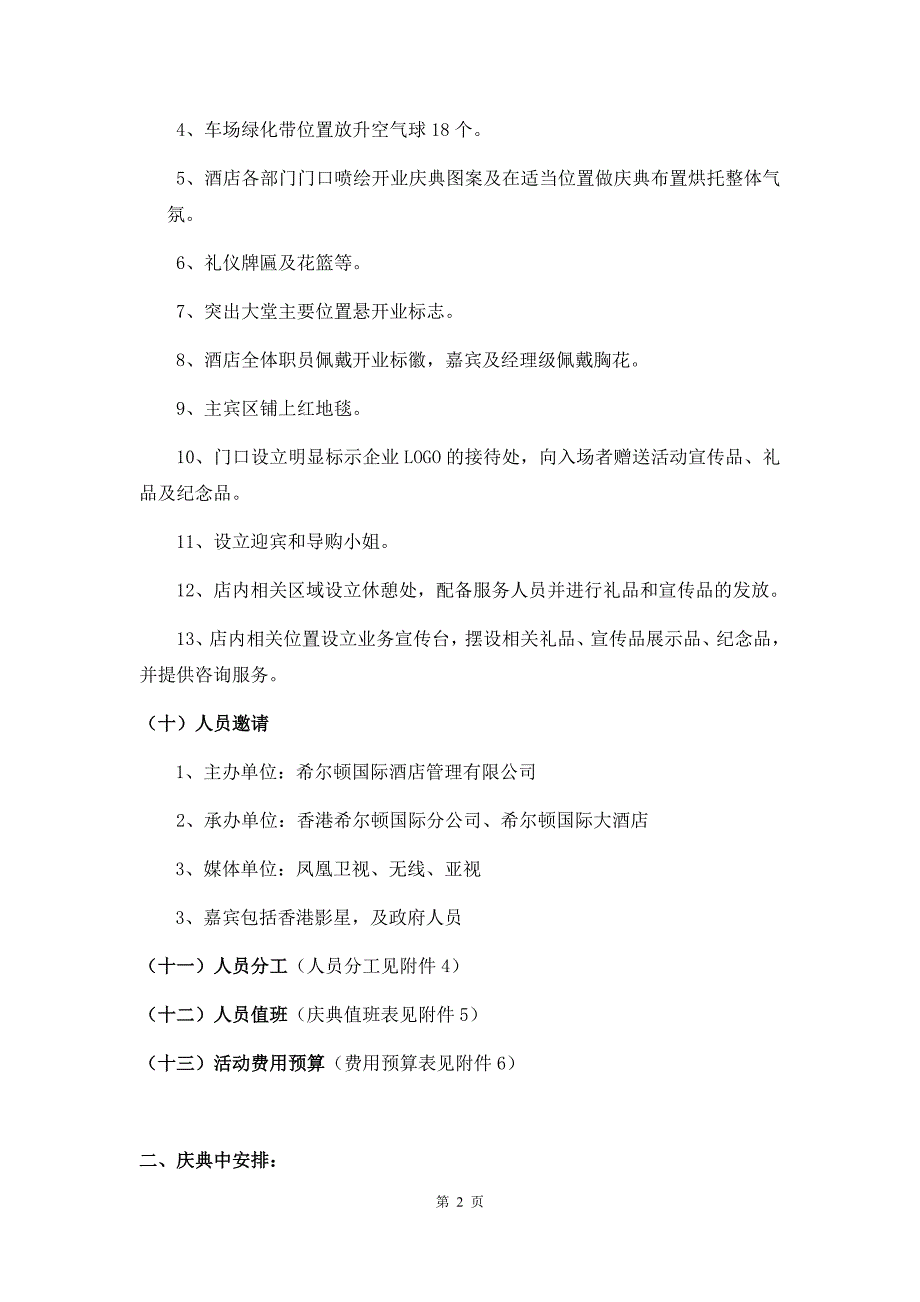 【策划方案】（精选推荐） 希尔顿酒店开业庆典活动策划方案-知识杂货店_第4页