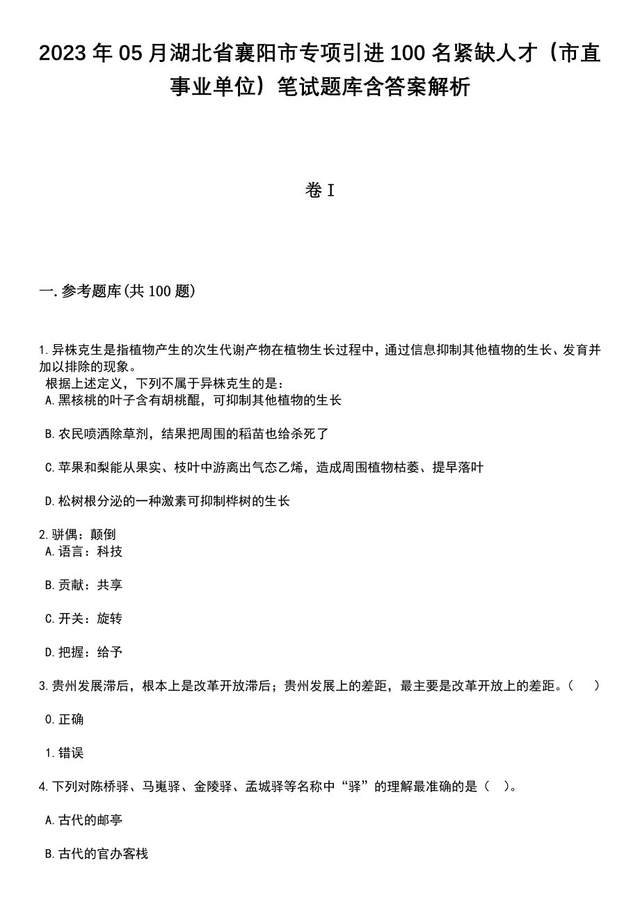 2023年05月湖北省襄阳市专项引进100名紧缺人才（市直事业单位）笔试题库含答案带解析_第1页