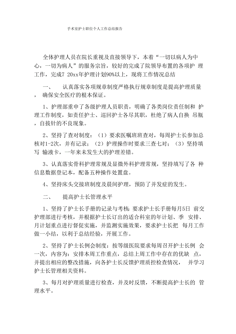 手术室护士职位个人工作总结报告_第1页