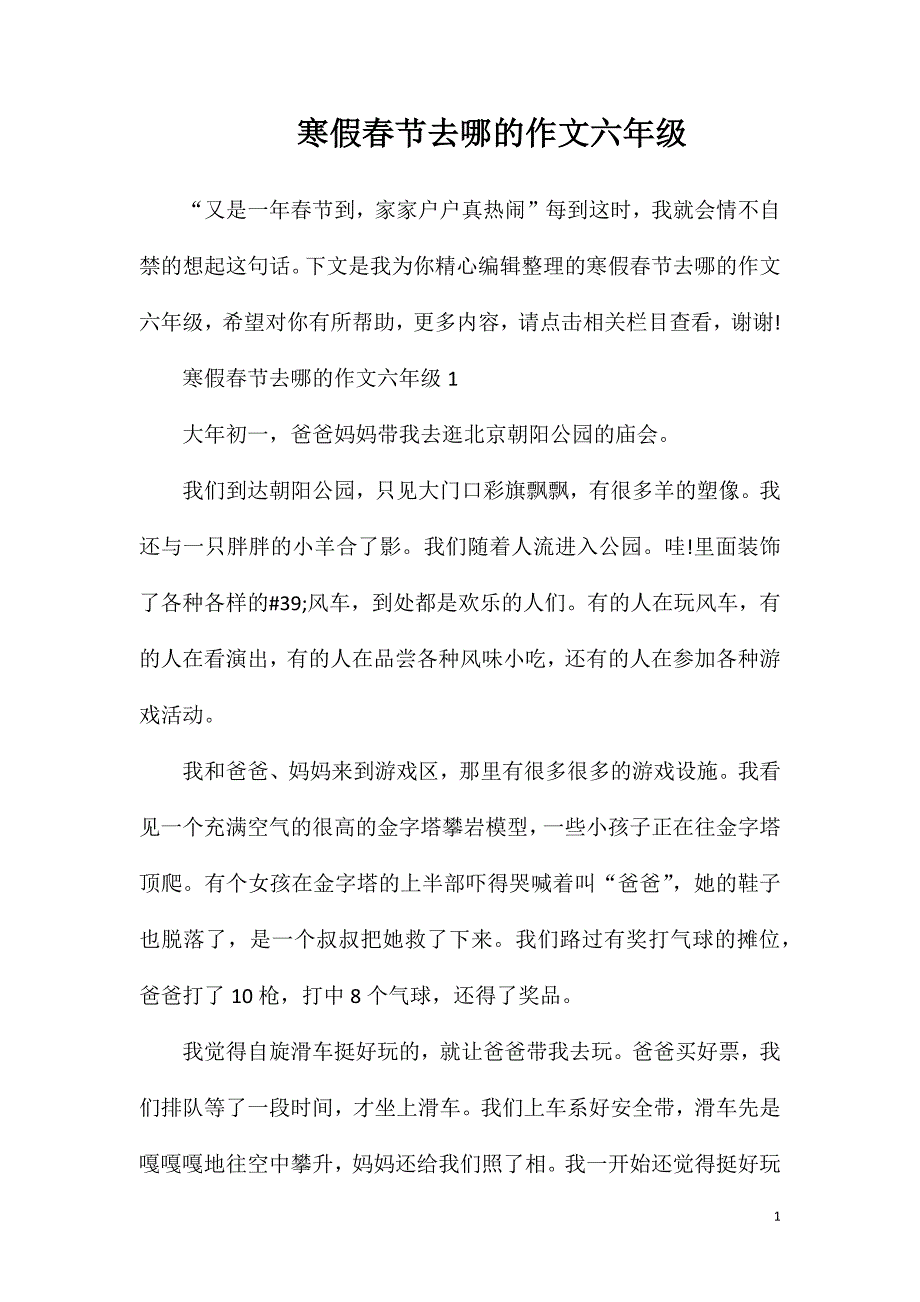 寒假春节去哪的作文六年级.doc_第1页