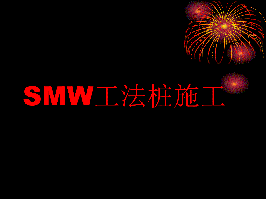 smw工法桩施工培训讲座_第1页