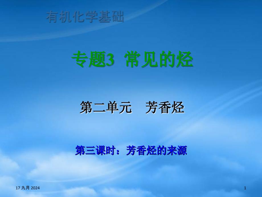 浙江省临海市白云高级中高三化学专题3常见的烃第二单元第三课时芳香烃的来源课件_第1页