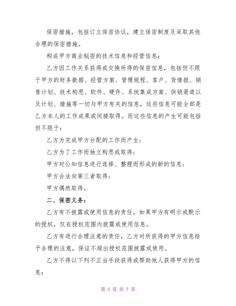 知识产权保护及保守商业秘密协议范本_第2页