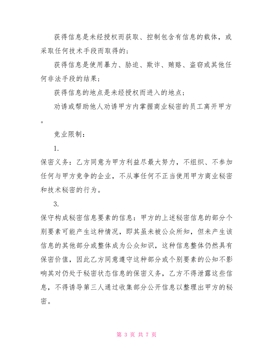 知识产权保护及保守商业秘密协议范本_第3页