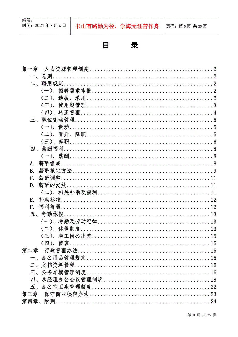 某某建设工程有限公司行政人事制度_第2页