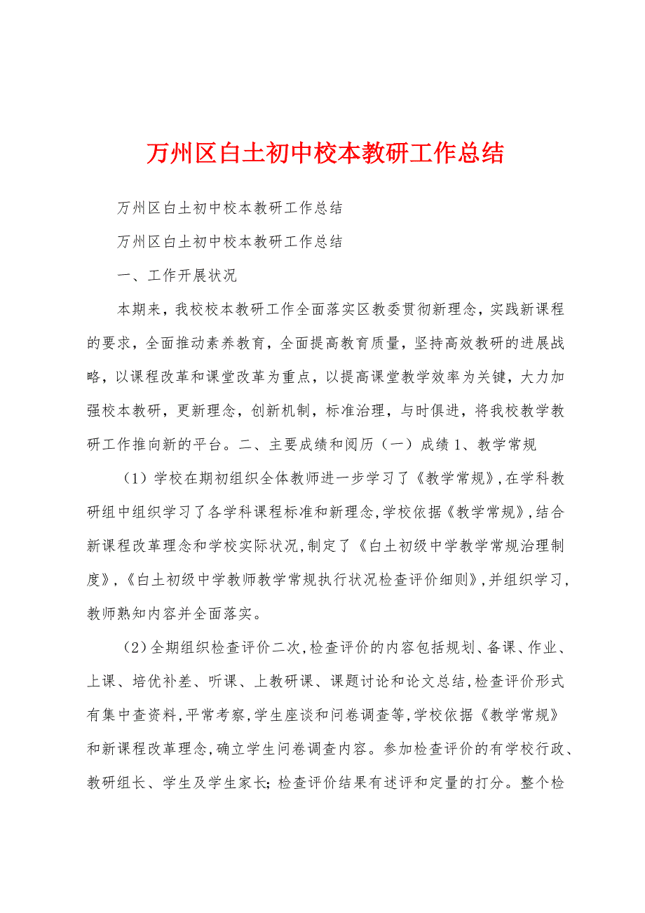 万州区白土初中校本教研工作总结.docx_第1页