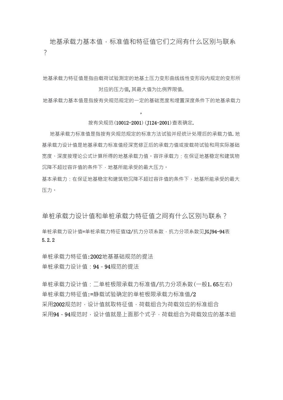 地基承载力基本值,标准值和特征值它们之间有什么区别与联系_第1页