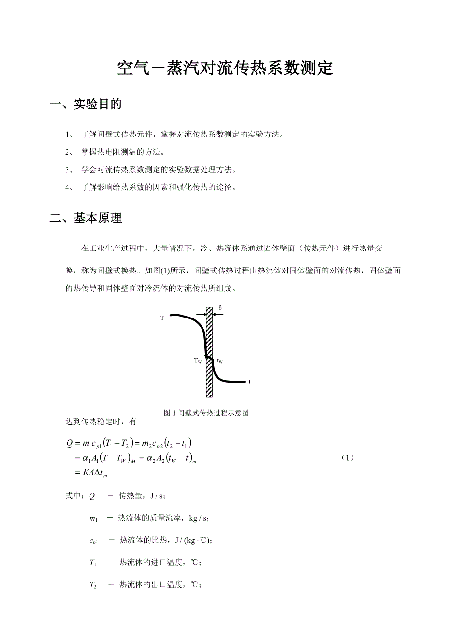 实验五空气-蒸汽给热系数测定实验指导书_第1页