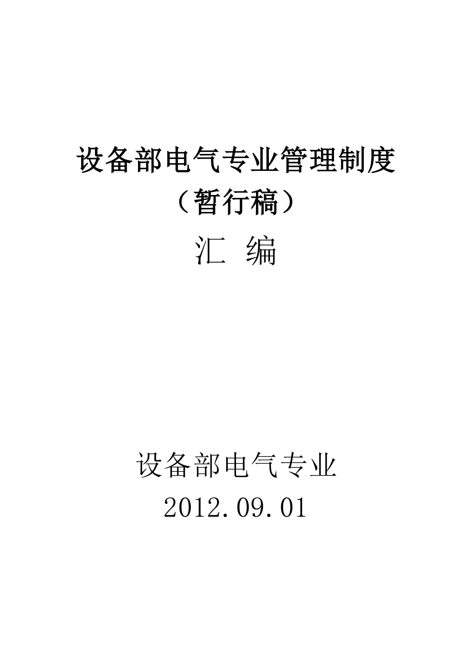 某企业设备部电气专业管理制度【汇编】_第1页