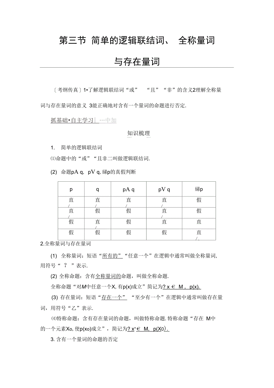 简单逻辑联结词、全称量词与存在量词_第1页