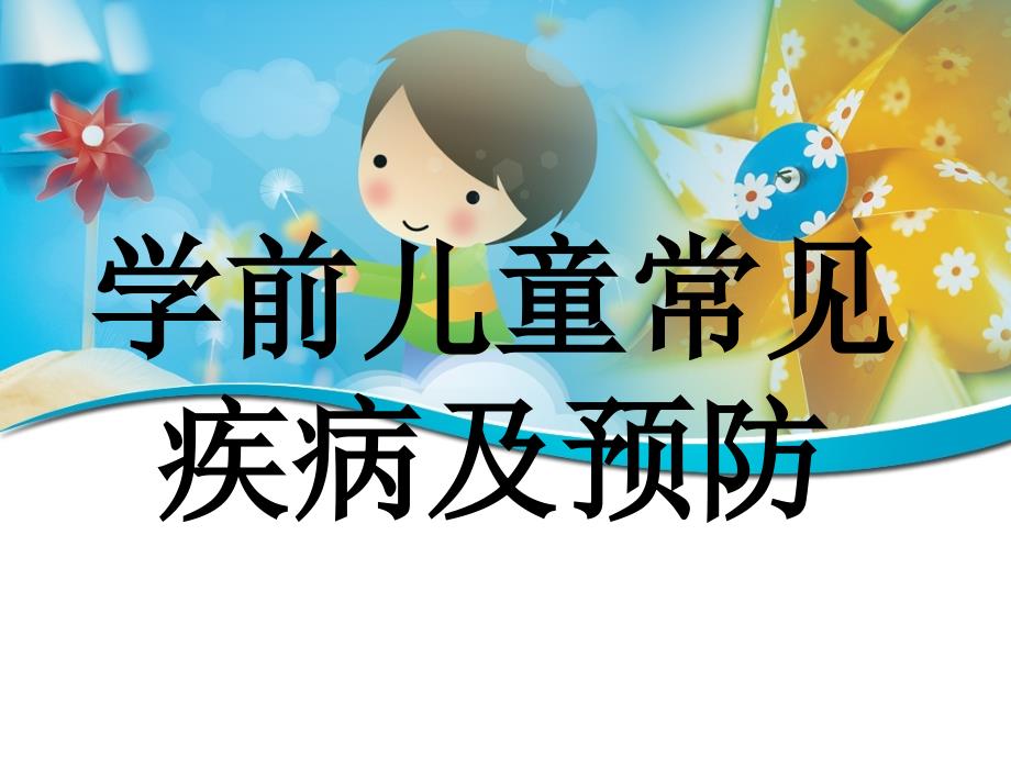 幼儿园教师培训：常见疾病课件_第1页